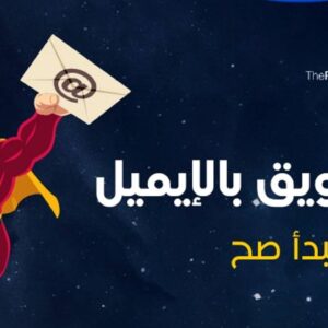 دورة التسويق بالإيميل